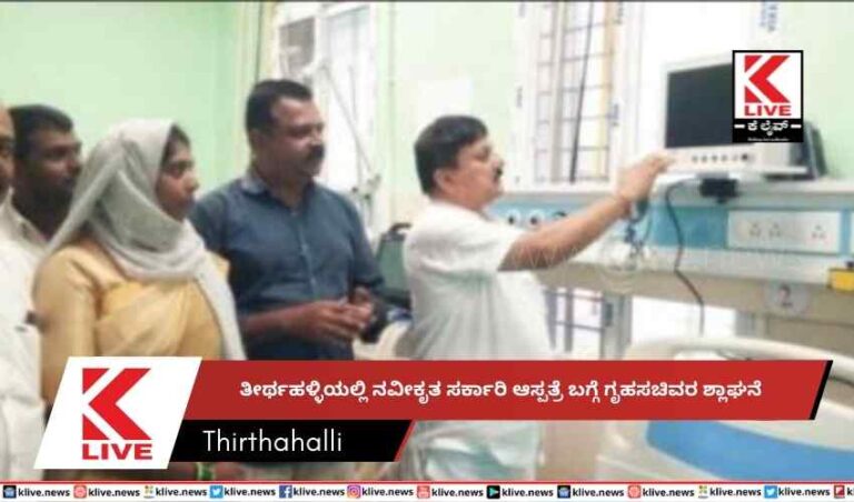 ತೀರ್ಥಹಳ್ಳಿಯಲ್ಲಿ ನವೀಕೃತ ಸರ್ಕಾರಿ ಆಸ್ಪತ್ರೆ ಬಗ್ಗೆ ಗೃಹಸಚಿವರ ಶ್ಲಾಘನೆ