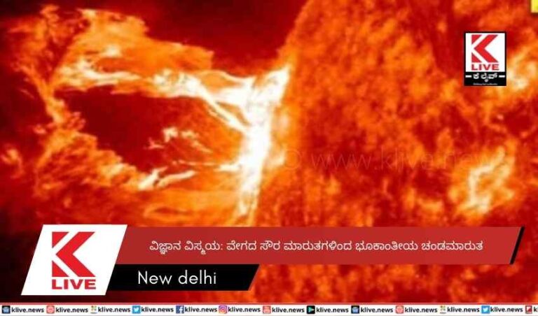 ವಿಜ್ಞಾನ ವಿಸ್ಮಯ: ವೇಗದ ಸೌರ ಮಾರುತಗಳಿಂದ ಭೂಕಾಂತೀಯ ಚಂಡಮಾರುತ