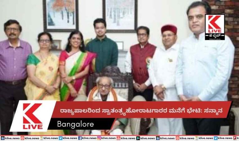 ರಾಜ್ಯಪಾಲರಿಂದ ಸ್ವಾತಂತ್ರ್ಯಹೋರಾಟಗಾರರ ಮನೆಗೆ ಭೇಟಿ: ಸನ್ಮಾನ