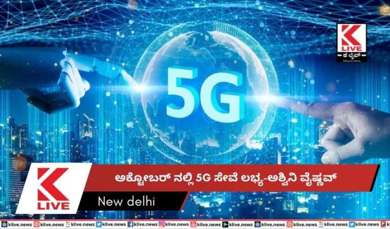 ಅಕ್ಟೋಬರ್ ನಲ್ಲಿ  5G ಸೇವೆ ಲಭ್ಯ-ಅಶ್ವಿನಿ ವೈಷ್ಣವ್