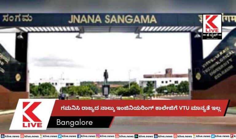 ಗಮನಿಸಿ ರಾಜ್ಯದ ನಾಲ್ಕು ಇಂಜಿನಿಯರಿಂಗ್ ಕಾಲೇಜಿಗೆ VTU ಮಾನ್ಯತೆ ಇಲ್ಲ