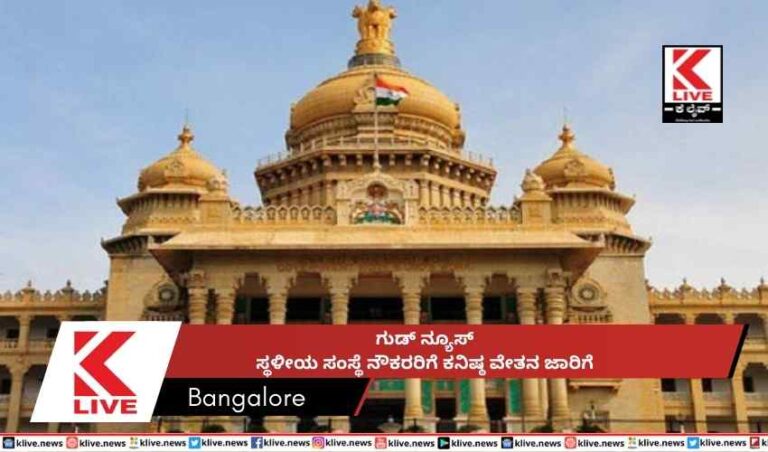 ಗುಡ್ ನ್ಯೂಸ್  ಸ್ಥಳೀಯ ಸಂಸ್ಥೆ ನೌಕರರಿಗೆ ಕನಿಷ್ಠ ವೇತನ ಜಾರಿಗೆ