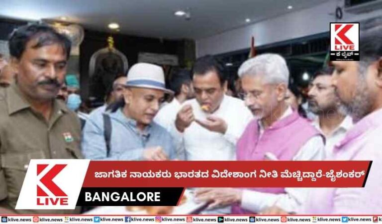 ಜಾಗತಿಕ ನಾಯಕರು ಭಾರತದ ವಿದೇಶಾಂಗ ನೀತಿ ಮೆಚ್ಚಿದ್ದಾರೆ-ಜೈಶಂಕರ್