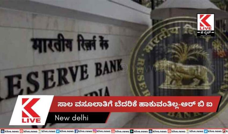 ಸಾಲ ವಸೂಲಾತಿಗೆ ಬೆದರಿಕೆ ಹಾಕುವಂತಿಲ್ಲ-ಅರ್ ಬಿ ಐ