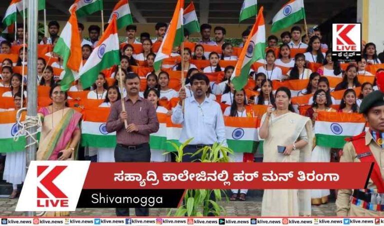 ಸಹ್ಯಾದ್ರಿ ಕಾಲೇಜಿನಲ್ಲಿ ಹರ್ ಮನ್ ತಿರಂಗಾ