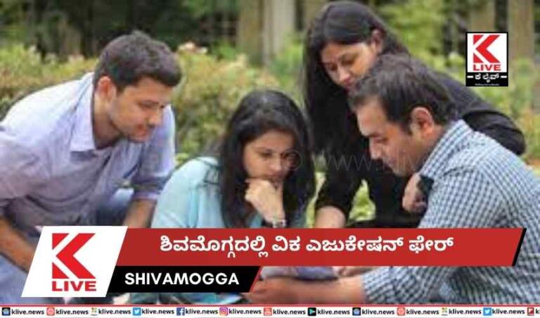 ಶಿವಮೊಗ್ಗದಲ್ಲಿ ವಿಕ ಎಜುಕೇಷನ್ ಫೇರ್