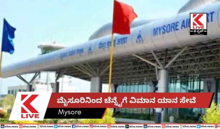 ಮೈಸೂರಿನಿಂದ ಚೆನ್ನೈಗೆ ವಿಮಾನ ಯಾನ ಸೇವೆ