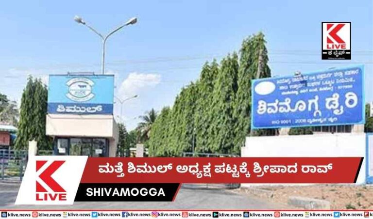 ಮತ್ತೆ ಶಿಮುಲ್ ಅಧ್ಯಕ್ಷ  ಪಟ್ಟಕ್ಕೆ ಶ್ರೀಪಾದ ರಾವ್