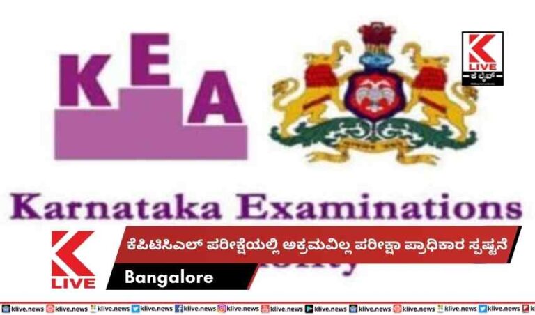 ಕೆಪಿಟಿಸಿಎಲ್ ಪರೀಕ್ಷೆಯಲ್ಲಿ ಅಕ್ರಮವಿಲ್ಲ ಪರೀಕ್ಷಾ ಪ್ರಾಧಿಕಾರ ಸ್ಪಷ್ಟನೆ
