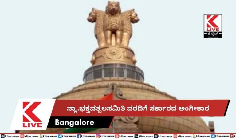 ನ್ಯಾ.ಭಕ್ತವತ್ಸಲಸಮಿತಿ ವರದಿಗೆ ಸರ್ಕಾರದ ಅಂಗೀಕಾರ