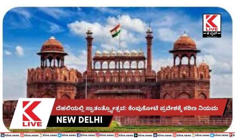 ದೆಹಲಿಯಲ್ಲಿ ಸ್ವಾತಂತ್ರ್ಯೋತ್ಸವ: ಕೆಂಪುಕೋಟೆ ಪ್ರವೇಶಕ್ಕೆ ಕಠಿಣ ನಿಯಮ