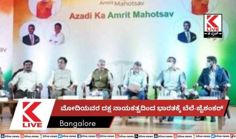 ಮೋದಿಯವರ ದಕ್ಷ ನಾಯಕತ್ವದಿಂದ ಭಾರತಕ್ಕೆ ಬೆಲೆ-ಜೈಶಂಕರ್