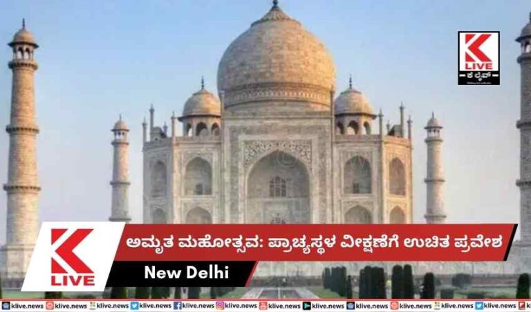 ಅಮೃತ ಮಹೋತ್ಸವ: ಪ್ರಾಚ್ಯಸ್ಥಳ ವೀಕ್ಷಣೆಗೆ ಉಚಿತ ಪ್ರವೇಶ