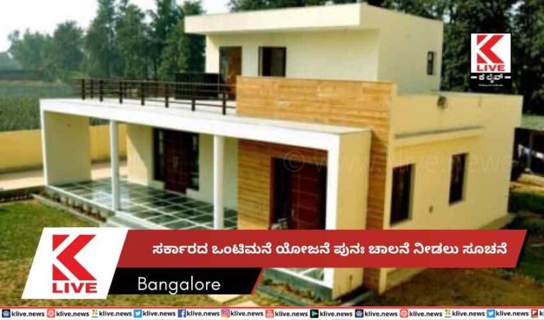 ಸರ್ಕಾರದ ಒಂಟಿಮನೆ ಯೋಜನೆ  ಪುನಃ ಚಾಲನೆ ನೀಡಲು ಸೂಚನೆ