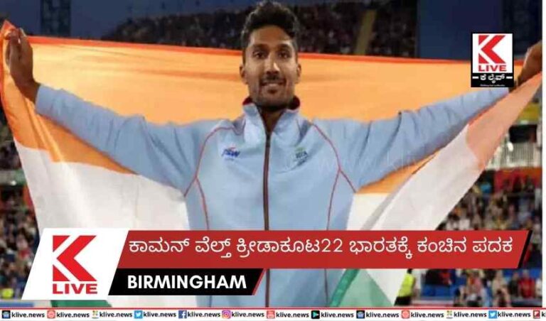 ಕಾಮನ್ ವೆಲ್ತ್ ಕ್ರೀಡಾಕೂಟ22  ಭಾರತಕ್ಕೆ ಕಂಚಿನ ಪದಕ