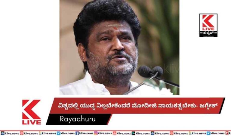 ವಿಶ್ವದಲ್ಲಿ ಯುದ್ಧ ನಿಲ್ಲಬೇಕೆಂದರೆ ಮೋದೀಜಿ ನಾಯಕತ್ವ‌ಬೇಕು- ಜಗ್ಗೇಶ್