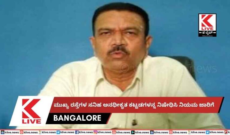 ಮುಖ್ಯ ರಸ್ತೆಗಳ ಸನಿಹ ಅನಧೀಕೃತ ಕಟ್ಟಡಗಳನ್ನ ನಿಷೇಧಿಸಿ ನಿಯಮ ಜಾರಿಗೆ