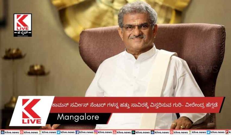 ಕಾಮನ್ ಸರ್ವೀಸ್ ಸೆಂಟರ್ ಗಳನ್ನಹತ್ತು ಸಾವಿರಕ್ಕೆ ವಿಸ್ತರಿಸುವ ಗುರಿ- ವೀರೇಂದ್ರ ಹೆಗ್ಗಡೆ