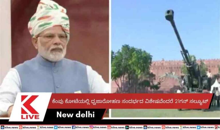 ಕೆಂಪು ಕೋಟೆಯಲ್ಲಿ ಧ್ವಜಾರೋಹಣ ಸಂದರ್ಭದ ವಿಶೇಷವೆಂದರೆ 21ಗನ್ ಸಲ್ಯೂಟ್