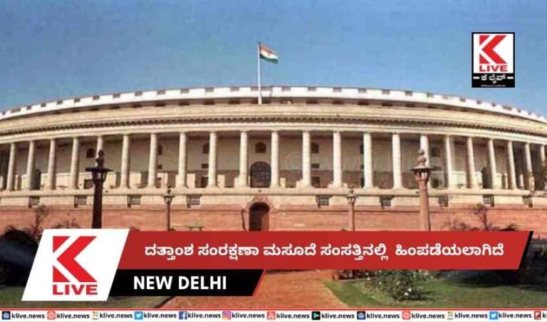 ದತ್ತಾಂಶ ಸಂರಕ್ಷಣಾ ಮಸೂದೆ ಸಂಸತ್ತಿನಲ್ಲಿಹಿಂಪಡೆಯಲಾಗಿದೆ
