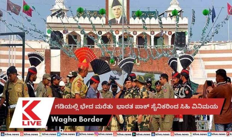 ಗಡಿಯಲ್ಲಿ ಭೇದ ಮರೆತು  ಭಾರತ ಪಾಕ್ ಸೈನಿಕರಿಂದ ಸಿಹಿ ವಿನಿಮಯ