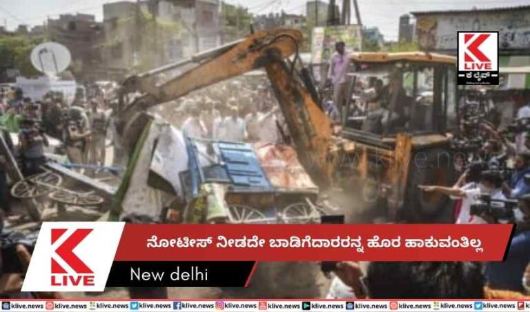 ನೋಟೀಸ್ ನೀಡದೇ ಬಾಡಿಗೆದಾರರನ್ನ ಹೊರ ಹಾಕುವಂತಿಲ್ಲ