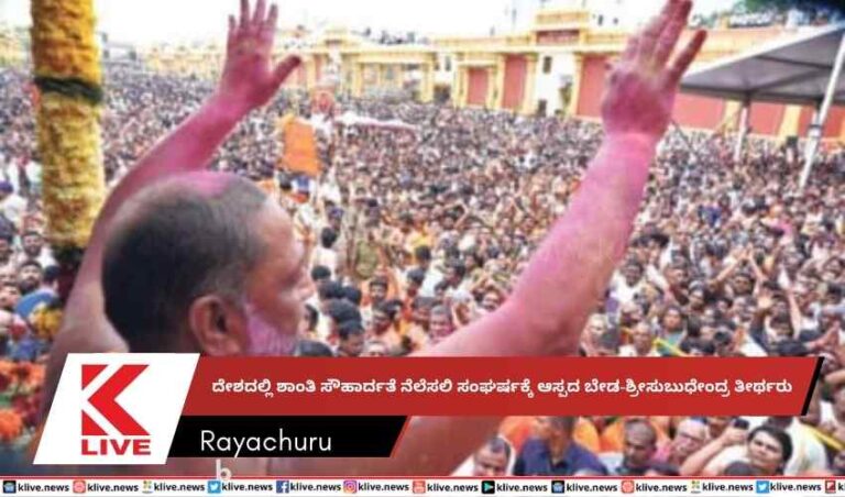 ದೇಶದಲ್ಲಿ ಶಾಂತಿ ಸೌಹಾರ್ದತೆ ನೆಲೆಸಲಿಸಂಘರ್ಷಕ್ಕೆ ಆಸ್ಪದ ಬೇಡ-ಶ್ರೀಸುಬುಧೇಂದ್ರ ತೀರ್ಥರು