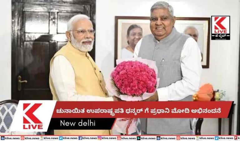 ಚುನಾಯಿತ ಉಪರಾಷ್ಟ್ರಪತಿ ಧನ್ಕರ್ ಗೆ ಪ್ರಧಾನಿ ಮೋದಿ ಅಭಿನಂದನೆ