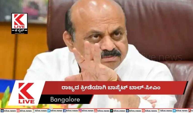 ರಾಜ್ಯದ ಕ್ರೀಡೆಯಾಗಿ ಬಾಸ್ಕೆಟ್ ಬಾಲ್-ಸೀಎಂ