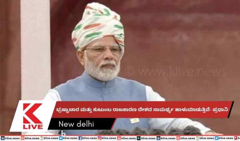 ಭ್ರಷ್ಟಾಚಾರ ಮತ್ತು ಕುಟುಂಬ ರಾಜಕಾರಣ ದೇಶದ ಸಾಮರ್ಥ್ಯ ಹಾಳುಮಾಡುತ್ತಿವೆ- ಪ್ರಧಾನಿ