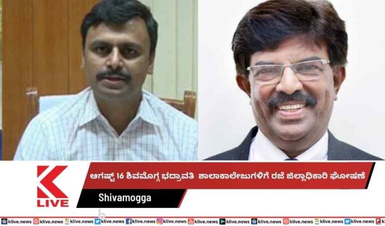 ಆಗಷ್ಟ್ 16 ಶಿವಮೊಗ್ಗ ಭದ್ರಾವತಿಶಾಲಾಕಾಲೇಜುಗಳಿಗೆ ರಜೆ ಜಿಲ್ಲಾಧಿಕಾರಿ ಘೋಷಣೆ