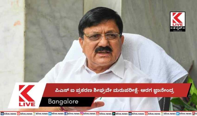 ಪಿಎಸ್ ಐ ಪ್ರಕರಣ  ಶೀಘ್ರವೇ ಮರುಪರೀಕ್ಷೆ- ಆರಗ ಜ್ಞಾನೇಂದ್ರ