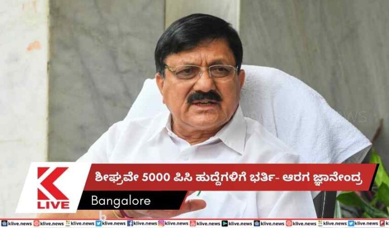 ಶೀಘ್ರವೇ 5000 ಪಿಸಿ ಹುದ್ದೆಗಳಿಗೆ ಭರ್ತಿ- ಆರಗ ಜ್ಞಾನೇಂದ್ರ
