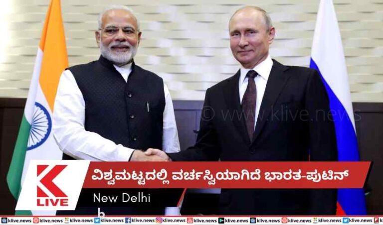 ವಿಶ್ವಮಟ್ಟದಲ್ಲಿ ವರ್ಚಸ್ವಿಯಾಗಿದೆ ಭಾರತ-ಪುಟಿನ್