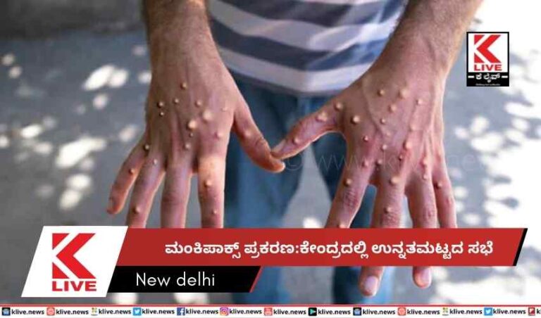 ಮಂಕಿಪಾಕ್ಸ್ ಪ್ರಕರಣ:ಕೇಂದ್ರದಲ್ಲಿ ಉನ್ನತಮಟ್ಟದ ಸಭೆ