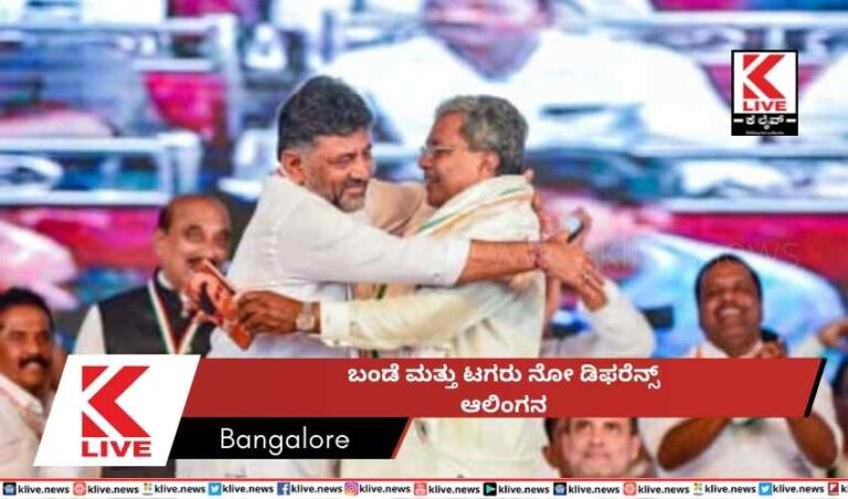 ಬಂಡೆ ಮತ್ತು ಟಗರು  ನೋ ಡಿ ಫರೆನ್ಸ್ ಆಲಿಂಗನ