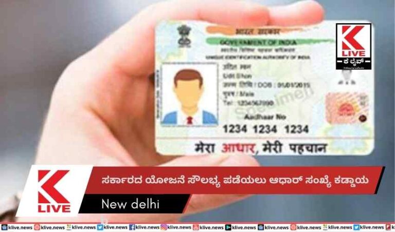 ಸರ್ಕಾರದ ಯೋಜನೆ ಸೌಲಭ್ಯ ಪಡೆಯಲು ಆಧಾರ್ ಸಂಖ್ಯೆ ಕಡ್ಡಾಯ