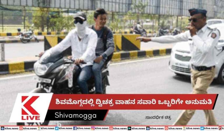 ಶಿವಮೊಗ್ಗದಲ್ಲಿ ದ್ವಿಚಕ್ರ ವಾಹನ ಸವಾರಿ ಒಬ್ಬರಿಗೇ ಅನುಮತಿ