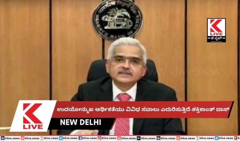 ಉದಯೋನ್ಮುಖ ಆರ್ಥಿಕತೆಯು ವಿವಿಧ ಸವಾಲು ಎದುರಿಸುತ್ತಿದೆ-ಶಕ್ತಿಕಾಂತ್ ದಾಸ್