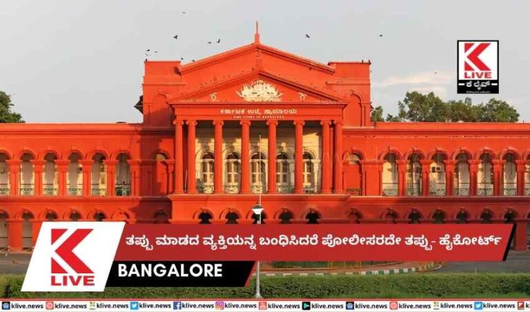 ತಪ್ಪು ಮಾಡದ ವ್ಯಕ್ತಿಯನ್ನ ಬಂಧಿಸಿದರೆ ಪೋಲೀಸರದೇ ತಪ್ಪು- ಹೈಕೋರ್ಟ್