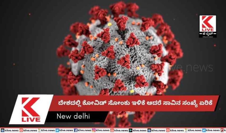 ದೇಶದಲ್ಲಿ ಕೋವಿಡ್ ಸೋಂಕು ಇಳಿಕೆಆದರೆ ಸಾವಿನ ಸಂಖ್ಯೆ ಏರಿಕೆ