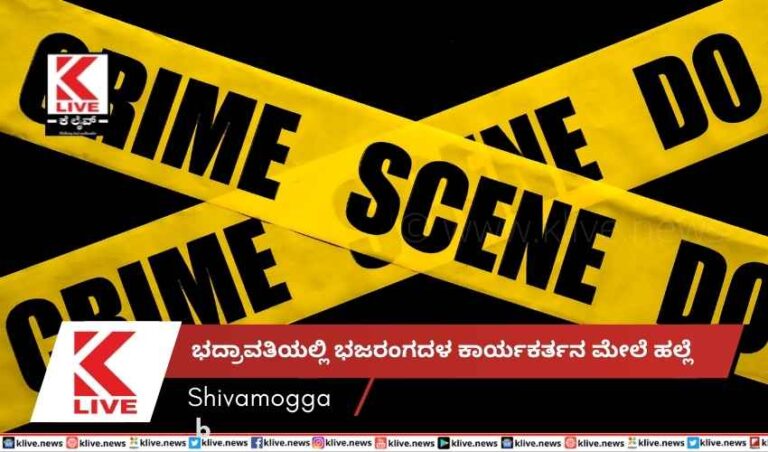 ಭದ್ರಾವತಿಯಲ್ಲಿ ಭಜರಂಗದಳ ಕಾರ್ಯಕರ್ತನ ಮೇಲೆ ಹಲ್ಲೆ