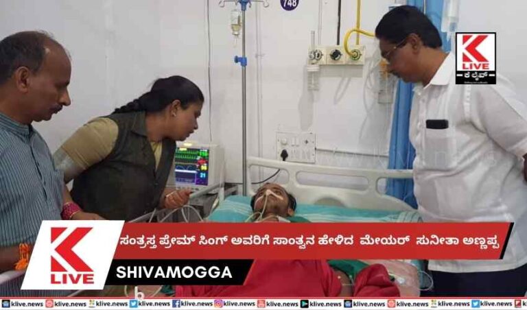 ಸಂತ್ರಸ್ತ ಪ್ರೇಮ್ ಸಿಂಗ್ ಅವರಿಗೆ ಸಾಂತ್ವನ ಹೇಳಿದ  ಮೇಯರ್  ಸುನೀತಾ ಅಣ್ಣಪ್ಪ