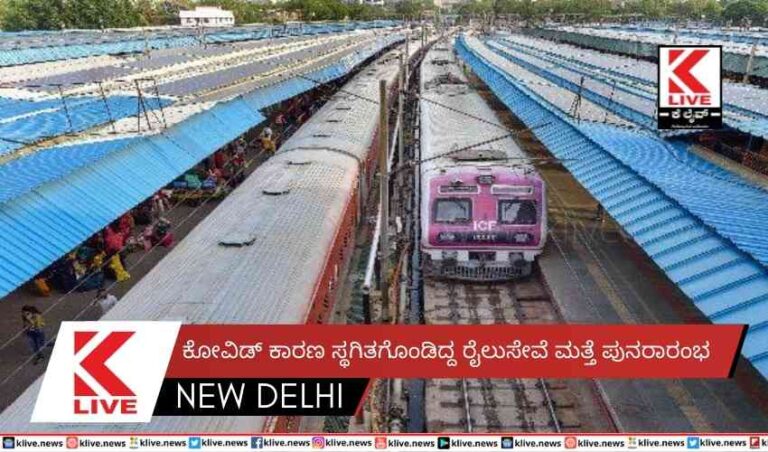 ಕೋವಿಡ್ ಕಾರಣ ಸ್ಥಗಿತಗೊಂಡಿದ್ದ ರೈಲುಸೇವೆ ಮತ್ತೆ ಪುನರಾರಂಭ