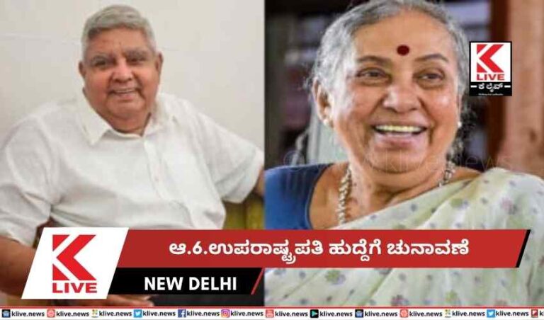 ಆ.6.ಉಪರಾಷ್ಟ್ರಪತಿ ಹುದ್ದೆಗೆ ಚುನಾವಣೆ