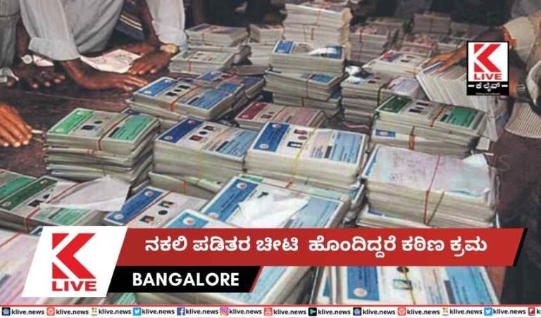 ನಕಲಿ ಪಡಿತರ ಚೀಟಿ  ಹೊಂದಿದ್ದರೆ ಕಠಿಣ ಕ್ರಮ