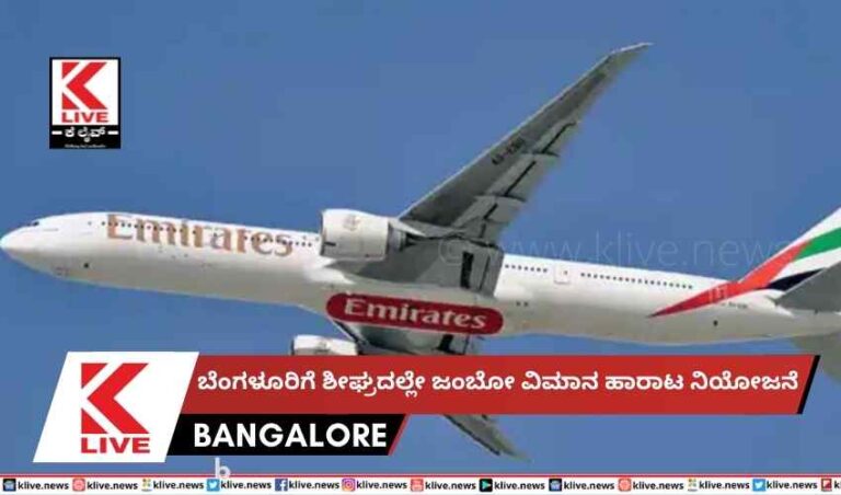 ಬೆಂಗಳೂರಿಗೆ ಶೀಘ್ರದಲ್ಲೇ ಜಂಬೋವಿಮಾನ ಹಾರಾಟ ನಿಯೋಜನೆ