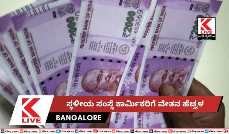 ಸ್ಥಳೀಯ ಸಂಸ್ಥೆ ಕಾರ್ಮಿಕರಿಗೆ ವೇತನ ಹೆಚ್ವಳ