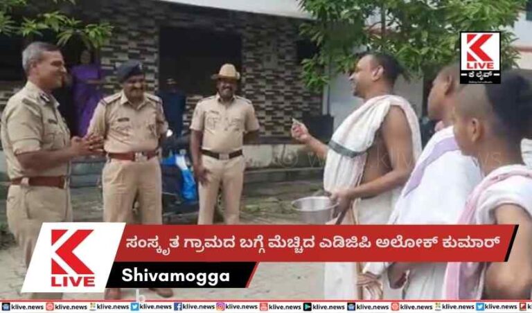 ಸಂಸ್ಕೃತ ಗ್ರಾಮದ ಬಗ್ಗೆ ಮೆಚ್ಚಿದ ಎಡಿಜಿಪಿ ಅಲೋಕ್ ಕುಮಾರ್