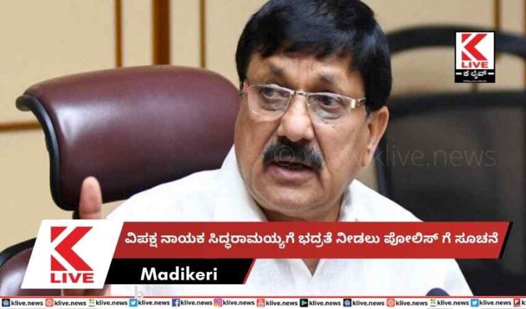 ವಿಪಕ್ಷ ನಾಯಕ ಸಿದ್ಧರಾಮಯ್ಯಗೆ ಭದ್ರತೆ ನೀಡಲು ಪೋಲಿಸ್ ಗೆ ಸೂಚನೆ